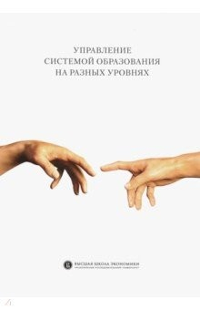 Книга Управление системой образования на разных уровнях. Вертикаль власти, трансфер полномочий на ReadRate.com книга Управление системой образования на разных уровнях. Вертикаль власти, трансфер полномочий