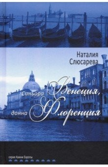 Книга Синьора Венеция, донна Флоренция на ReadRate.com книга Синьора Венеция, донна Флоренция