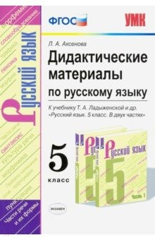 Книга Русский язык. 5 класс. Дидактические материалы к учебнику Т. А. Ладыженской и др.. ФГОС на ReadRate.com книга Русский язык. 5 класс. Дидактические материалы к учебнику Т. А. Ладыженской и др.. ФГОС
