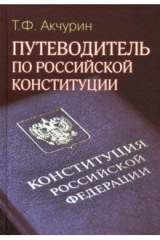книга Путеводитель по Российской конституции