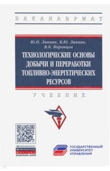 Книга Технологические основы добычи и переработки топливно-энергетических ресурсов. Учебник на ReadRate.com книга Технологические основы добычи и переработки топливно-энергетических ресурсов. Учебник