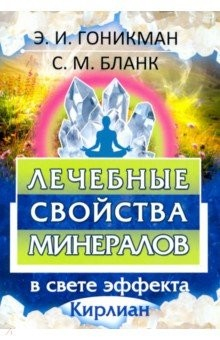 Книга Лечебные свойства минералов в свете эффекта на ReadRate.com книга Лечебные свойства минералов в свете эффекта