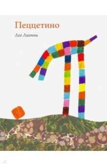 Книга Пеццетино на ReadRate.com книга Пеццетино