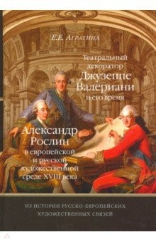 Книга Из истории русско-европейских художественных связей. Джузеппе Валериани. Александр Рослин на ReadRate.com книга Из истории русско-европейских художественных связей. Джузеппе Валериани. Александр Рослин