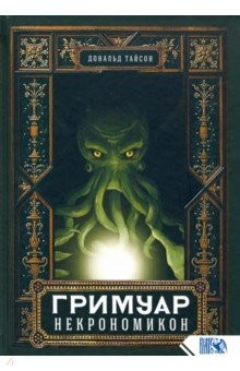 книга Гримуар Некрономикон