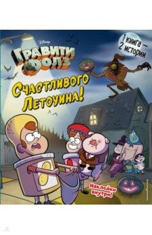 Книга Гравити Фолз. Счастливого Летоуина / Супермаркет ужасов на ReadRate.com книга Гравити Фолз. Счастливого Летоуина / Супермаркет ужасов