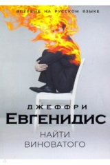 книга Найти виноватого /Book Club