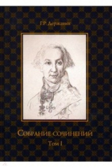 книга Собрание сочинений. Том 1. Стихотворения