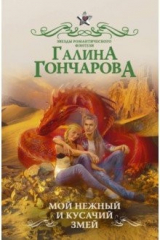 книга Мой нежный и кусачий змей