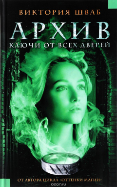 Книга Архив. Ключи от всех дверей на ReadRate.com книга Архив. Ключи от всех дверей