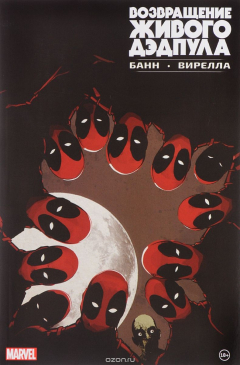 Книга Возвращение живого Дэдпула на ReadRate.com книга Возвращение живого Дэдпула