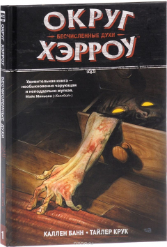 Книга Округ Хэрроу. Книга 1. Бесчисленные духи на ReadRate.com книга Округ Хэрроу. Книга 1. Бесчисленные духи