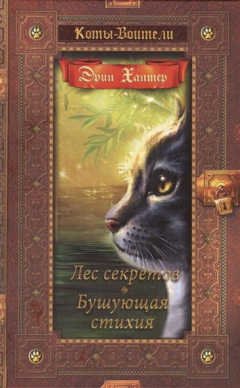 Книга Лес секретов. Бущующая стихия на ReadRate.com книга Лес секретов. Бущующая стихия
