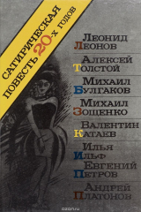 книга Сатирическая повесть 20-х годов. Леонов, Толстой. Булгаков, Зощенко, Катаев, Ильф и Петров, Платонов