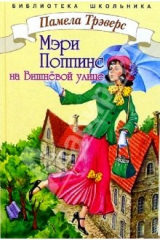 книга Мэри Поппинс на Вишневой улице