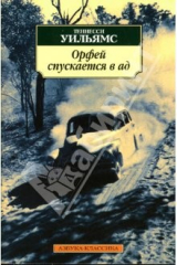 книга Орфей спускается в ад: Пьесы