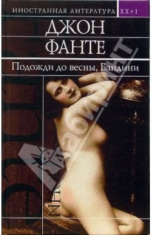 книга Подожди до весны, Бандини: Романы