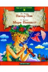 книга Питер Пэн. Мэри Поппинс