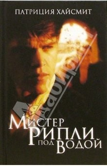 Книга Мистер Рипли под водой: Роман на ReadRate.com книга Мистер Рипли под водой: Роман
