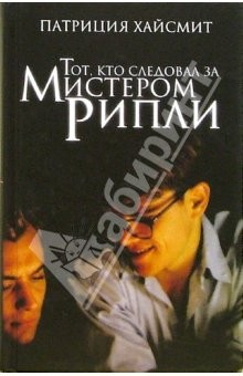 Книга Тот, кто следовал за мистером Рипли: Роман на ReadRate.com книга Тот, кто следовал за мистером Рипли: Роман