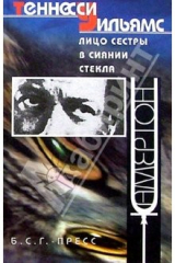 книга Лицо сестры в сиянии стекла: Повесть, рассказы