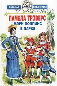 Книга Мэри Поппинс в парке на ReadRate.com книга Мэри Поппинс в парке