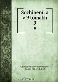 книга Sochinenii?a v 9 tomakh
