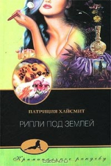 книга Рипли под землей
