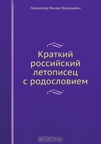 Книга Краткий российский летописец с родословием на ReadRate.com книга Краткий российский летописец с родословием