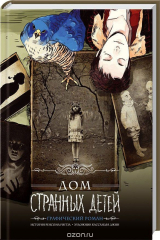 Книга Дом странных детей. Графический роман на ReadRate.com книга Дом странных детей. Графический роман