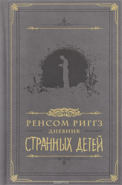 Книга Дневник странных детей на ReadRate.com книга Дневник странных детей