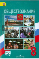 Книга Обществознание. 8 класс. Учебник. ФГОС на ReadRate.com книга Обществознание. 8 класс. Учебник. ФГОС