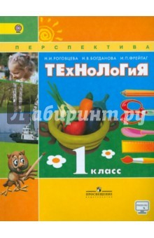 Книга Технология. 1 класс. Учебник. ФГОС на ReadRate.com книга Технология. 1 класс. Учебник. ФГОС