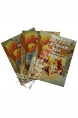 книга Русский язык. 7 класс. Комплект из 3-х частей. ФГОС