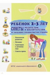 Книга Ребёнок 2-3 лет. Советы родителям и воспитателям от ведущих специалистов страны. Показания развития на ReadRate.com книга Ребёнок 2-3 лет. Советы родителям и воспитателям от ведущих специалистов страны. Показания развития