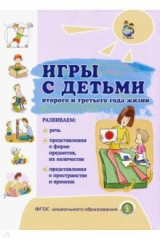 Книга Игры с детьми второго и третьего года жизни на ReadRate.com книга Игры с детьми второго и третьего года жизни