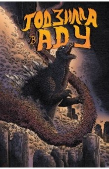 Книга Годзилла в Аду на ReadRate.com книга Годзилла в Аду