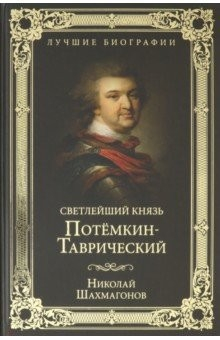 Книга Светлейший князь Потемкин-Таврический на ReadRate.com книга Светлейший князь Потемкин-Таврический
