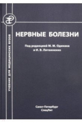 Книга Нервные болезни. Учебник для студентов медицинских вузов на ReadRate.com книга Нервные болезни. Учебник для студентов медицинских вузов