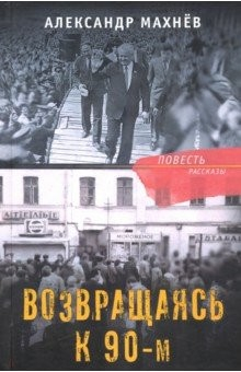 Книга Возвращаясь к 90-м на ReadRate.com книга Возвращаясь к 90-м