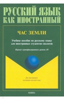 Книга Час Земли. Учебное пособие на ReadRate.com книга Час Земли. Учебное пособие