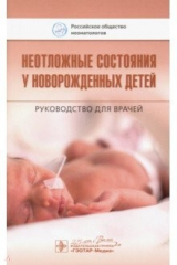 Книга Неотложные состояния у новорожденных детей. Руководство для врачей на ReadRate.com книга Неотложные состояния у новорожденных детей. Руководство для врачей