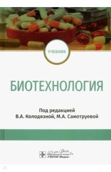 Книга Биотехнология. Учебник на ReadRate.com книга Биотехнология. Учебник
