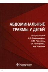 Книга Абдоминальные травмы у детей на ReadRate.com книга Абдоминальные травмы у детей