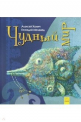 книга Чудный мир