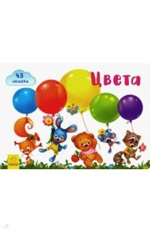 Книга Окошки для крошки. Цвета на ReadRate.com книга Окошки для крошки. Цвета
