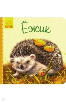 Книга Милые зверята. Ежик на ReadRate.com книга Милые зверята. Ежик