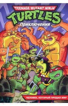 Книга Черепашки-Ниндзя: Приключения - Человек, который продал мир. Книга 6 на ReadRate.com книга Черепашки-Ниндзя: Приключения - Человек, который продал мир. Книга 6