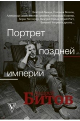 книга Портрет поздней империи. Андрей Битов