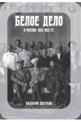 книга Белое дело в России: 1920-1922